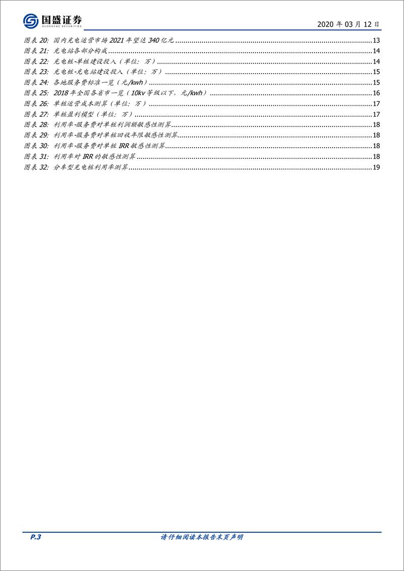 《电气设备行业充电桩：新基建，新周期-20200312-国盛证券-21页》 - 第4页预览图