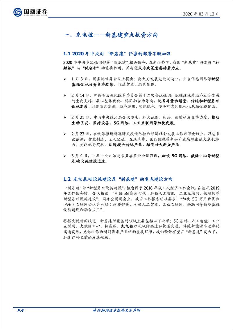 《电气设备行业充电桩：新基建，新周期-20200312-国盛证券-21页》 - 第5页预览图