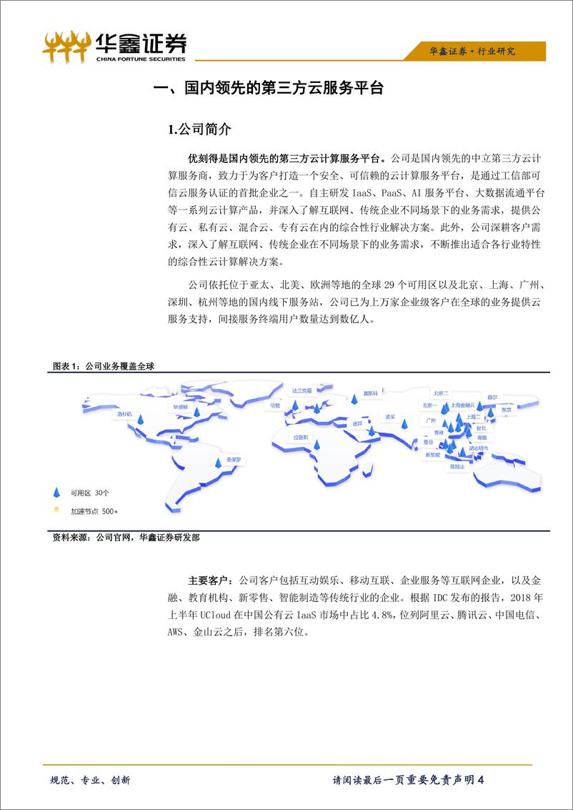 《计算机行业科创板云计算系列之一：优刻得-20190423-华鑫证券-16页》 - 第5页预览图