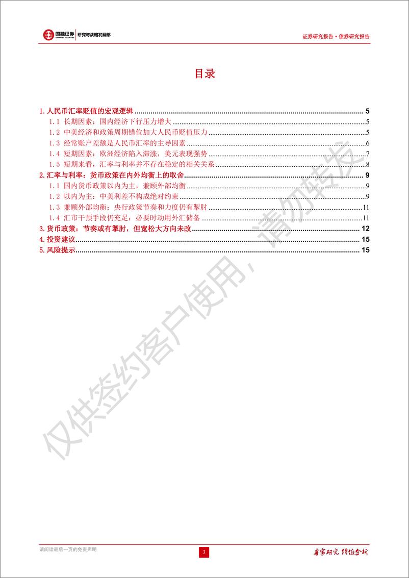 《债券研究报告：人民币贬值不改货币宽松，利率低位震荡-20221014-国融证券-16页》 - 第4页预览图