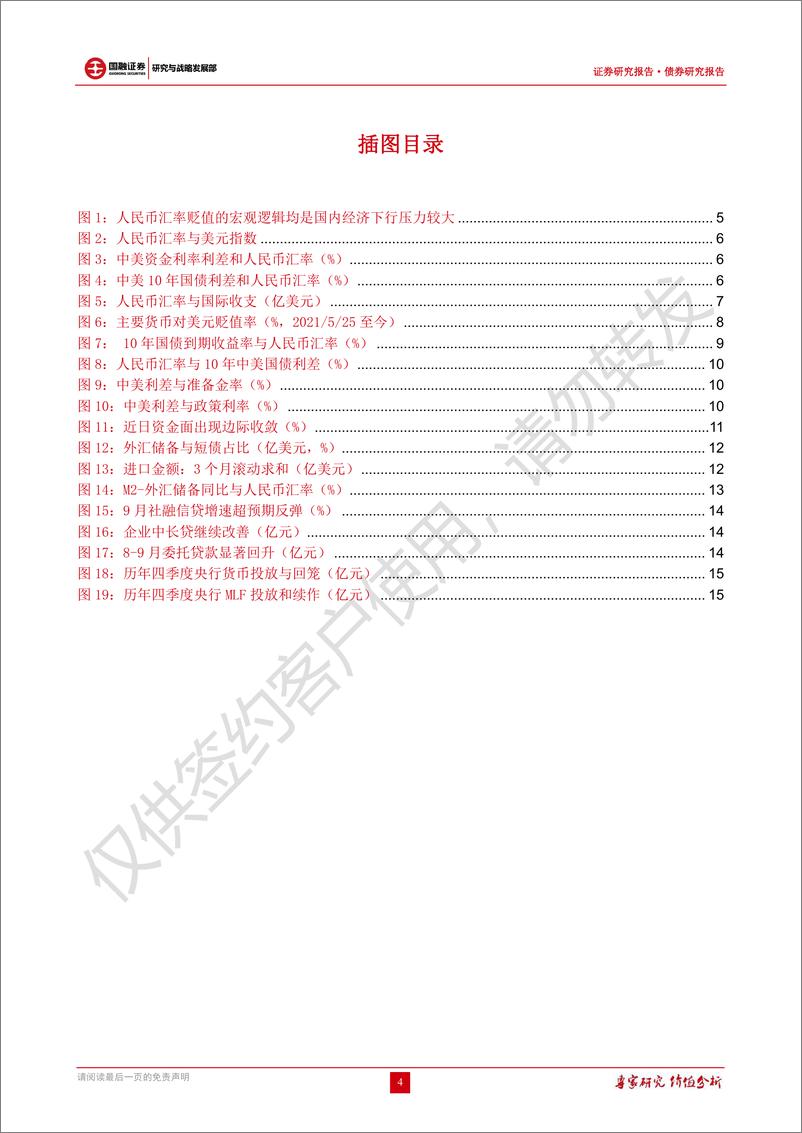 《债券研究报告：人民币贬值不改货币宽松，利率低位震荡-20221014-国融证券-16页》 - 第5页预览图