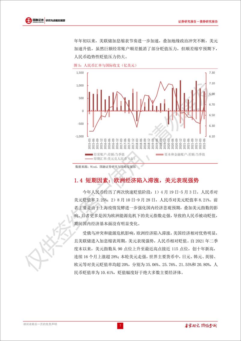 《债券研究报告：人民币贬值不改货币宽松，利率低位震荡-20221014-国融证券-16页》 - 第8页预览图