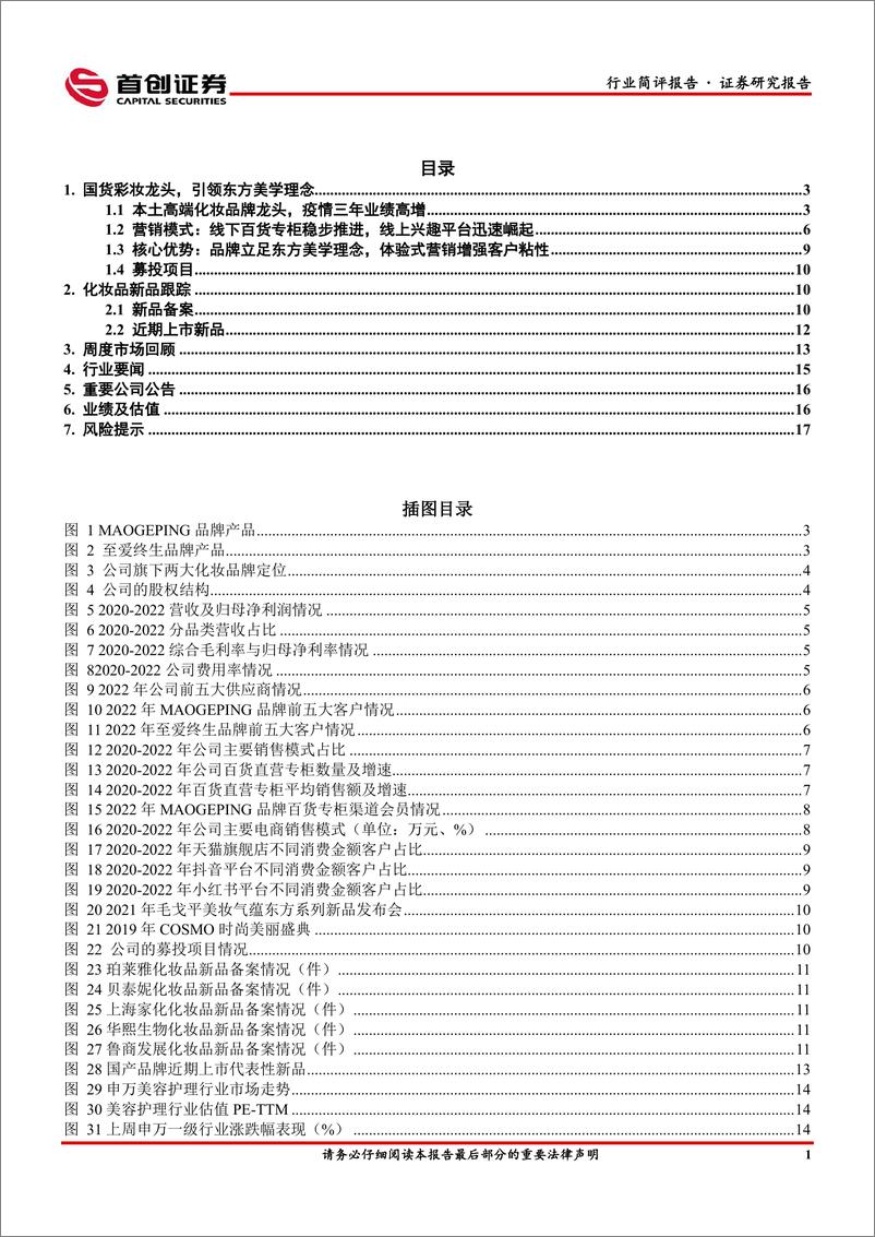 《美容护理行业简评报告：毛戈平，国货彩妆龙头品牌，引领东方美学理念-20230306-首创证券-19页》 - 第3页预览图