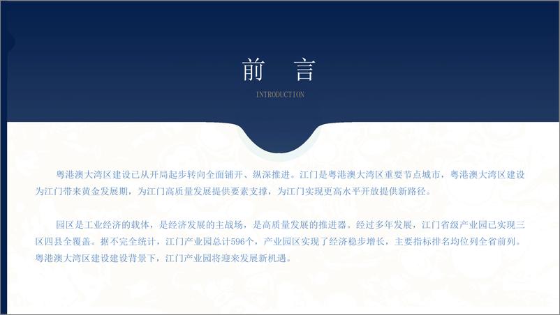 《2023年江门市产业园区投资前景研究报告-2023.04-29页》 - 第4页预览图