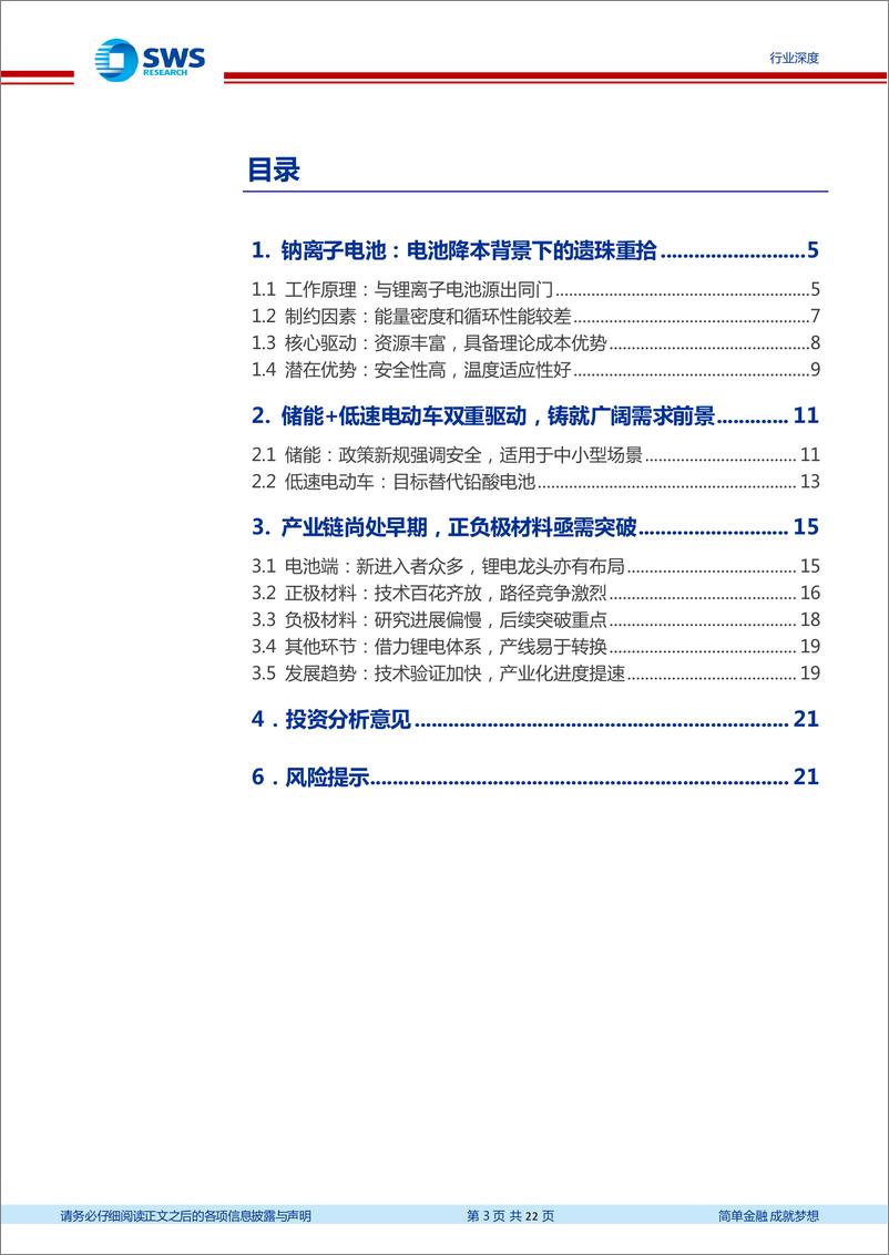 《钠离子电池行业深度报告：降本需求驱动技术革新，钠离子电池迎发展机遇-20221103-申万宏源-22页》 - 第4页预览图
