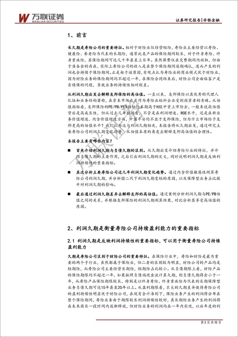 《保险行业专题研究之九：从利润久期看上市险企成长性与估值-20190723-万联证券-15页》 - 第4页预览图