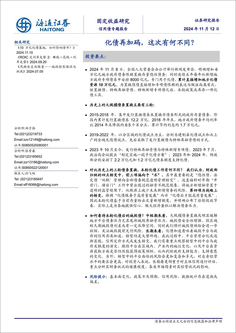 《信用债专题报告：化债再加码，这次有何不同？-241112-海通证券-13页》 - 第1页预览图
