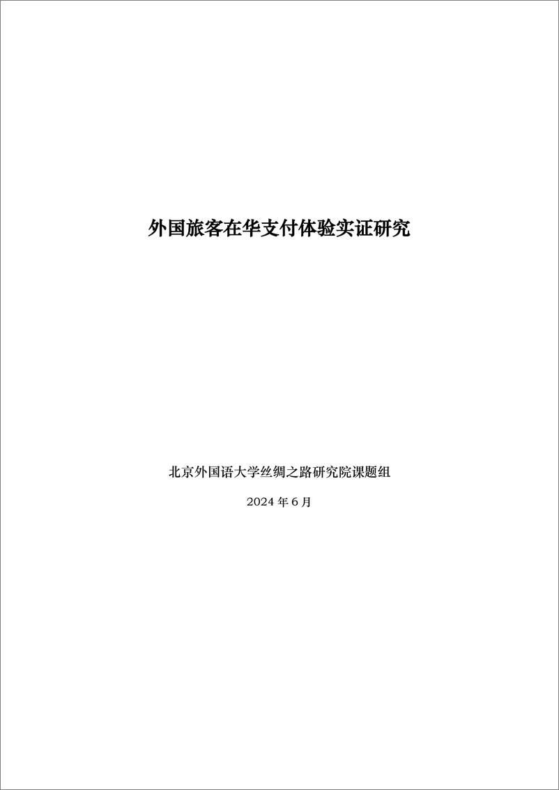 《北外丝绸之路研究院课题组：2024外国旅客在华支付体验实证研究报告》 - 第1页预览图