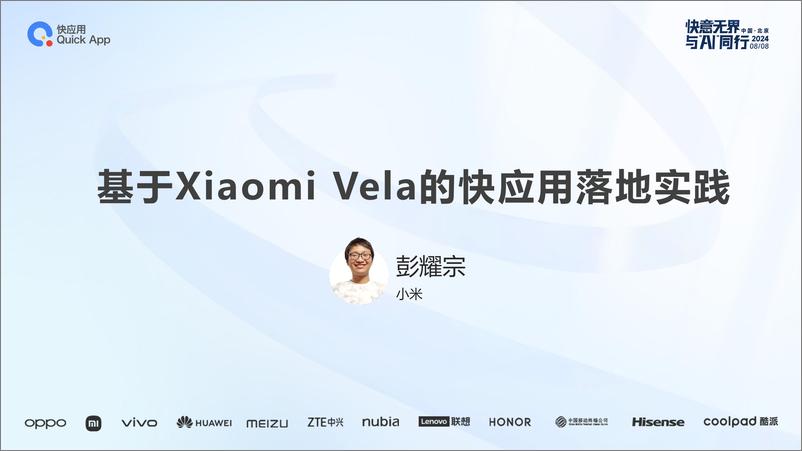 《多终端交流合作-基于Xiaomi Vela的快应用落地实践》 - 第1页预览图