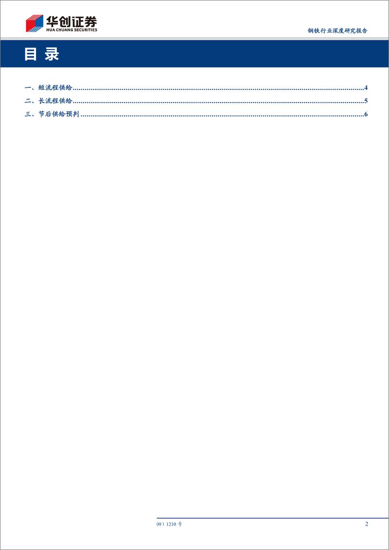 《钢铁行业节后钢市研究系列1~供给篇：同比高于往年，预估Q1增加3%左右-20190212-华创证券-11页》 - 第3页预览图