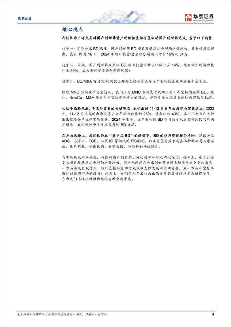 《医药健康行业深度研究：创新药出海，趋势已成，催化将至-241128-华泰证券-28页》 - 第4页预览图