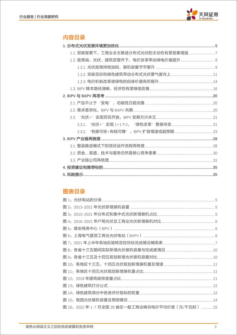 《建筑装饰行业深度研究：2022年BIPV发展报告，快速扩容，产业整合新时代-20220905-天风证券-36页》 - 第4页预览图