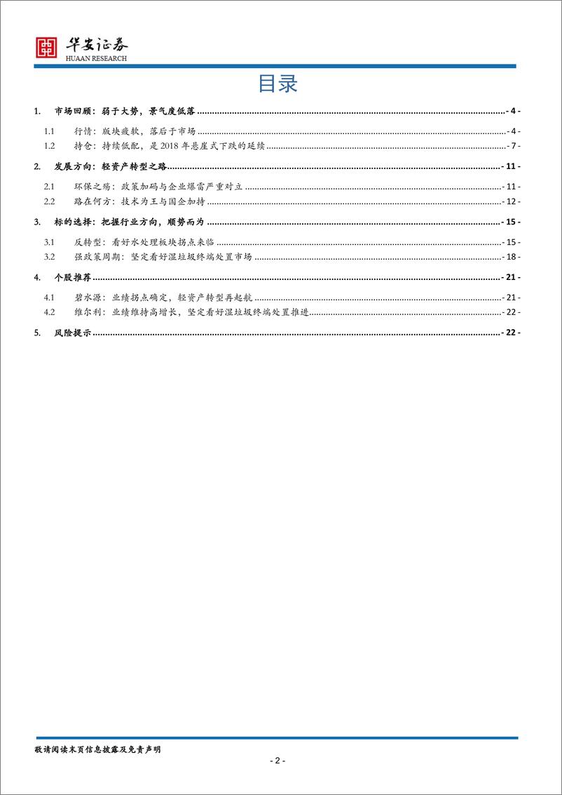 《环保行业2020年度策略报告：格局重塑，回归本源-20191206-华安证券-23页》 - 第3页预览图