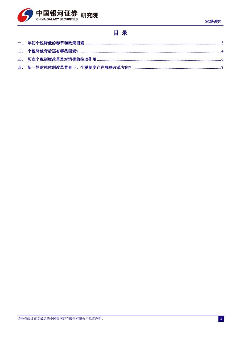 《宏观研究：个税降低背后的近虑与远忧-240411-银河证券-10页》 - 第2页预览图