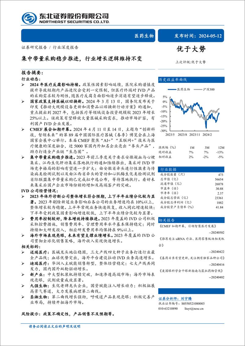 《医药生物行业深度报告：集中带量采购稳步推进，行业增长逻辑维持不变-240512-东北证券-28页》 - 第1页预览图