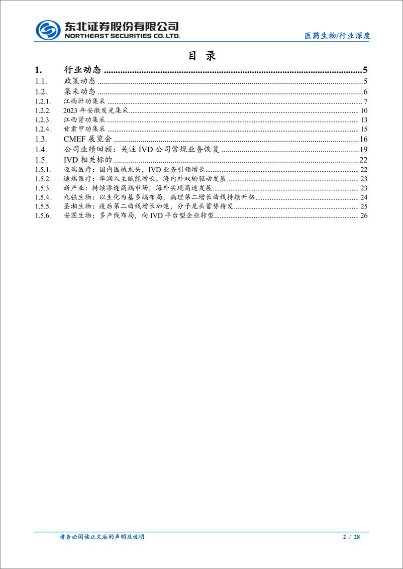 《医药生物行业深度报告：集中带量采购稳步推进，行业增长逻辑维持不变-240512-东北证券-28页》 - 第2页预览图