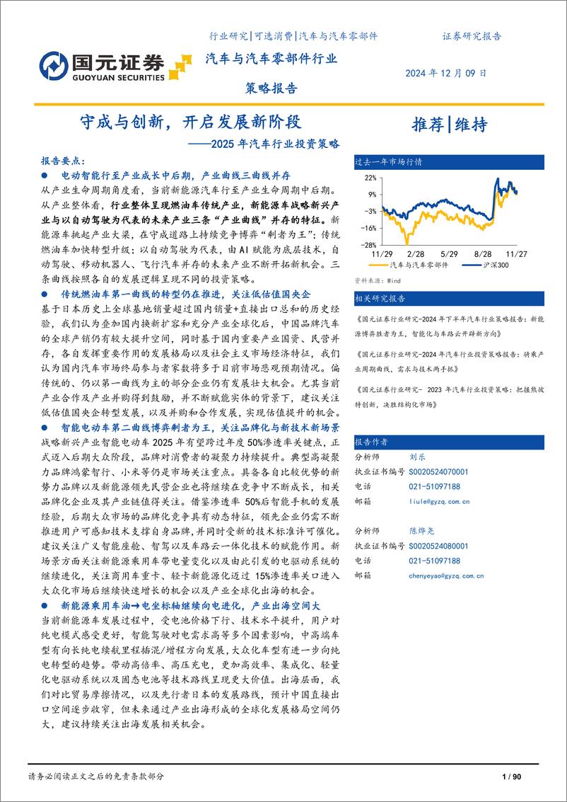 《2025年汽车行业投资策略_守成与创新_开启发展新阶段》 - 第1页预览图