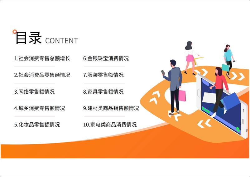 《中商产业研究院：中国零售消费行业投资决策参考(2023年1-11月)》 - 第3页预览图