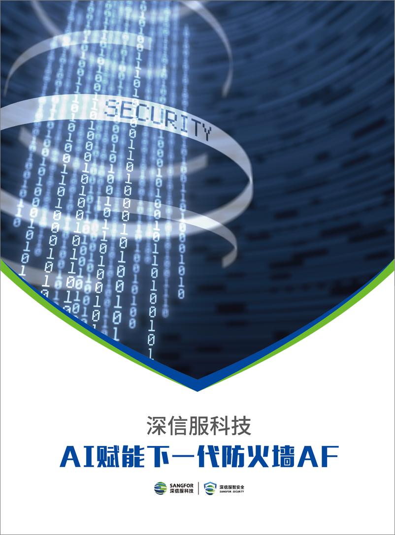 《深信服科技_2024年AI赋能下一代防火墙AF报告》 - 第1页预览图