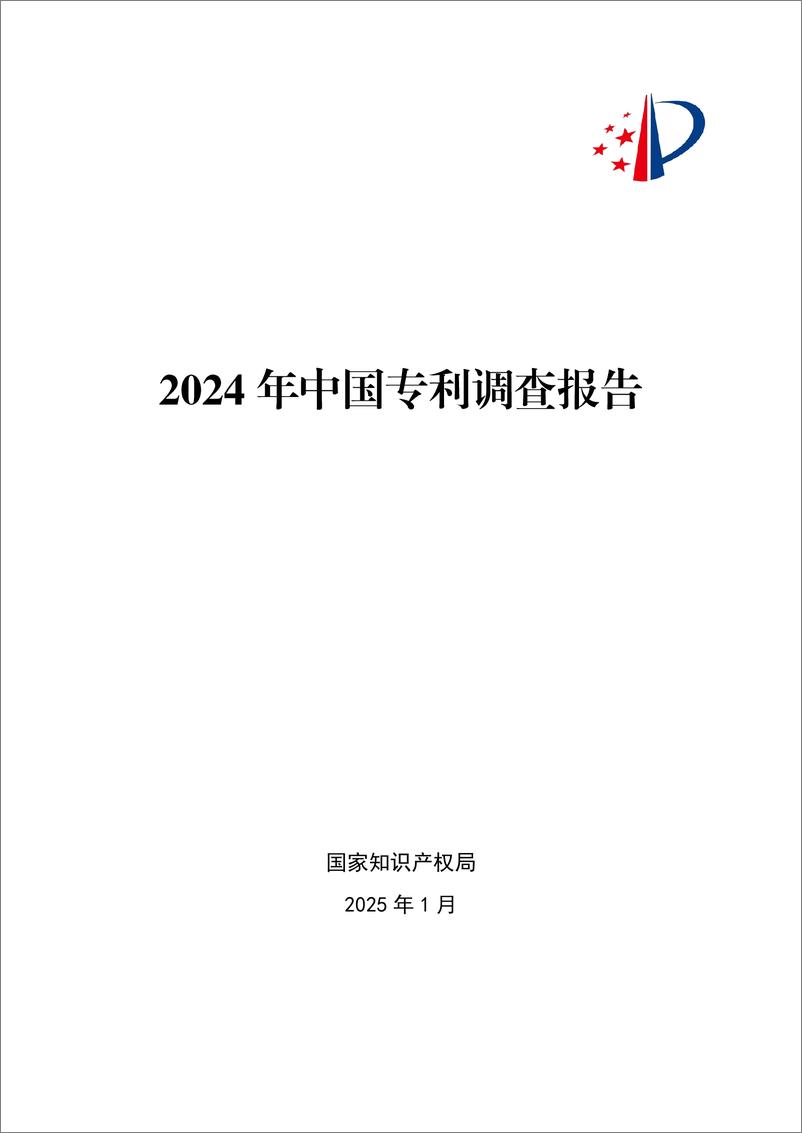 《国家知识产权局_2024年中国专利调查报告》 - 第1页预览图