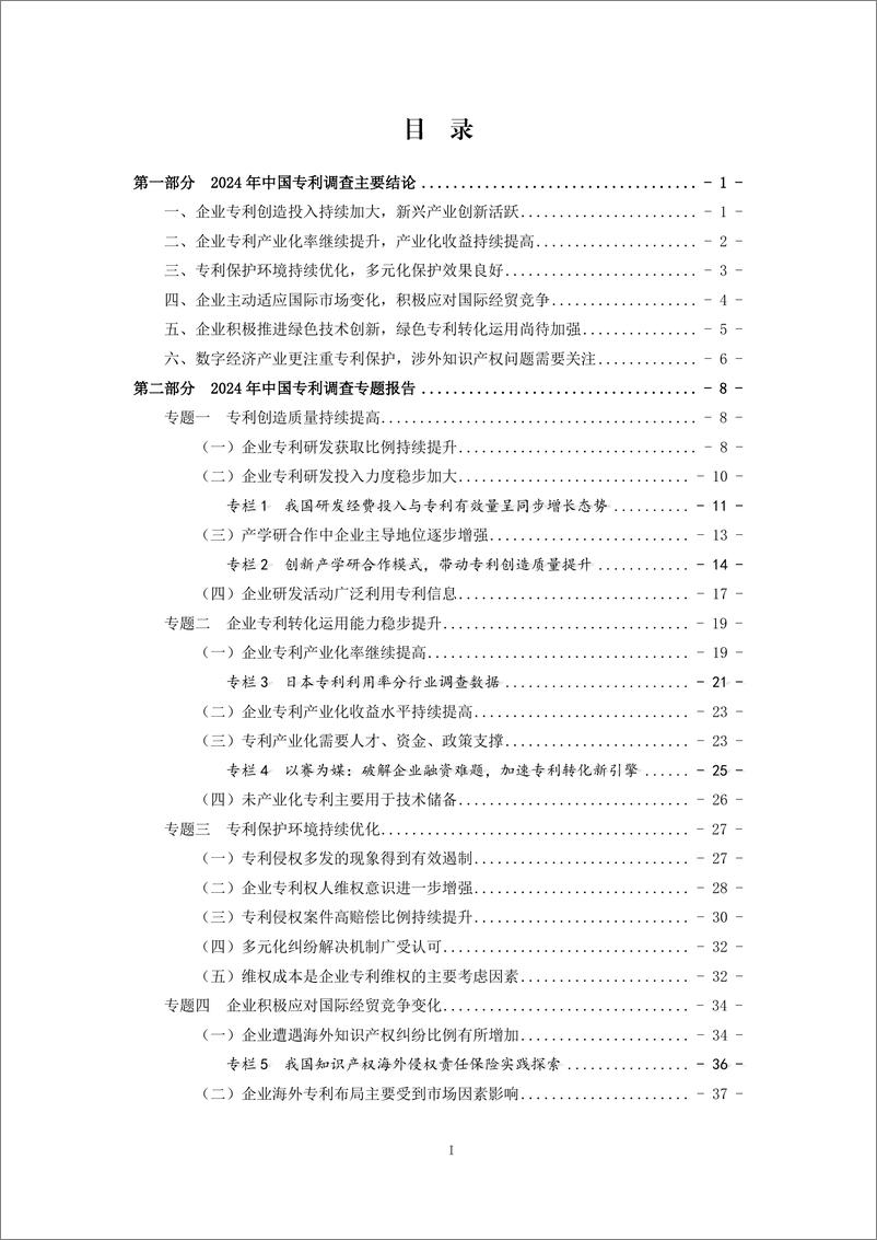 《国家知识产权局_2024年中国专利调查报告》 - 第5页预览图