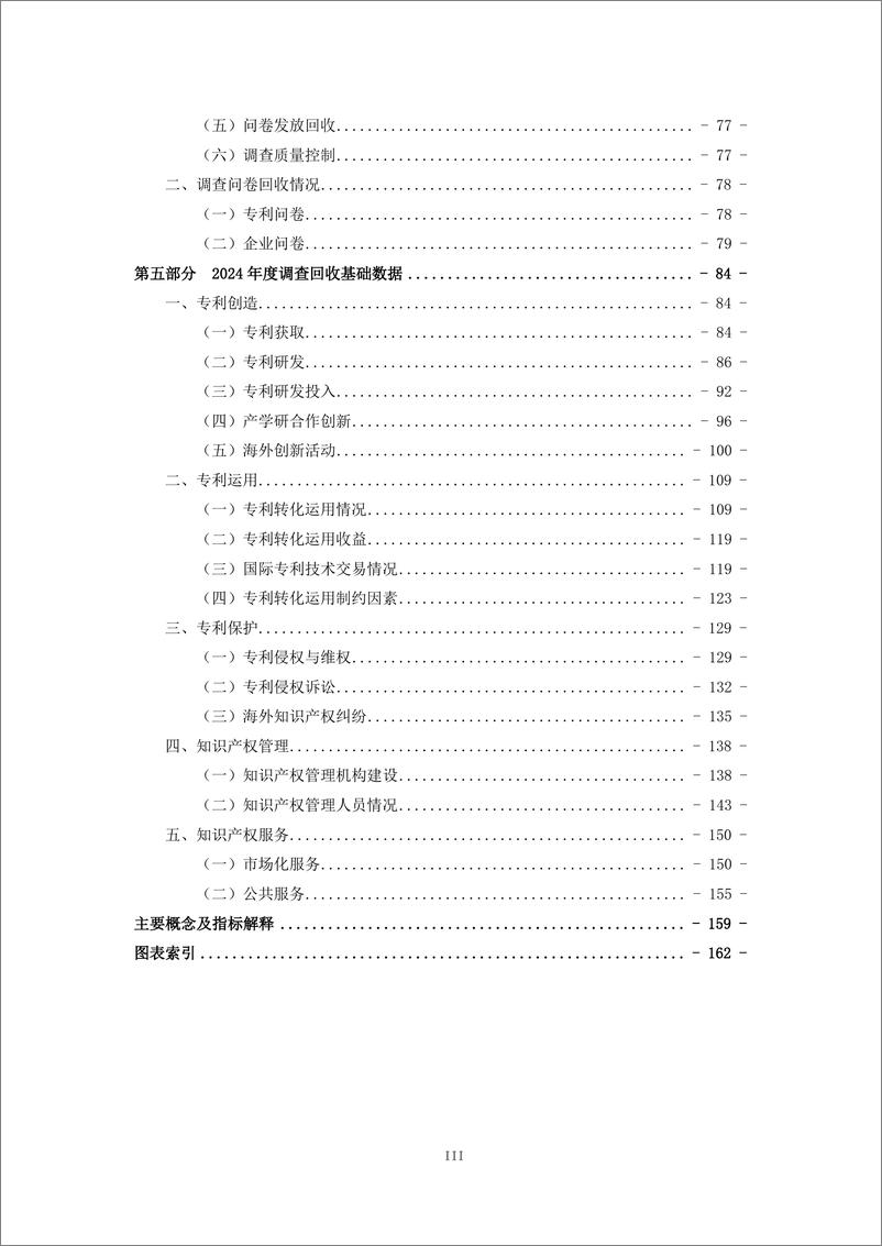 《国家知识产权局_2024年中国专利调查报告》 - 第7页预览图