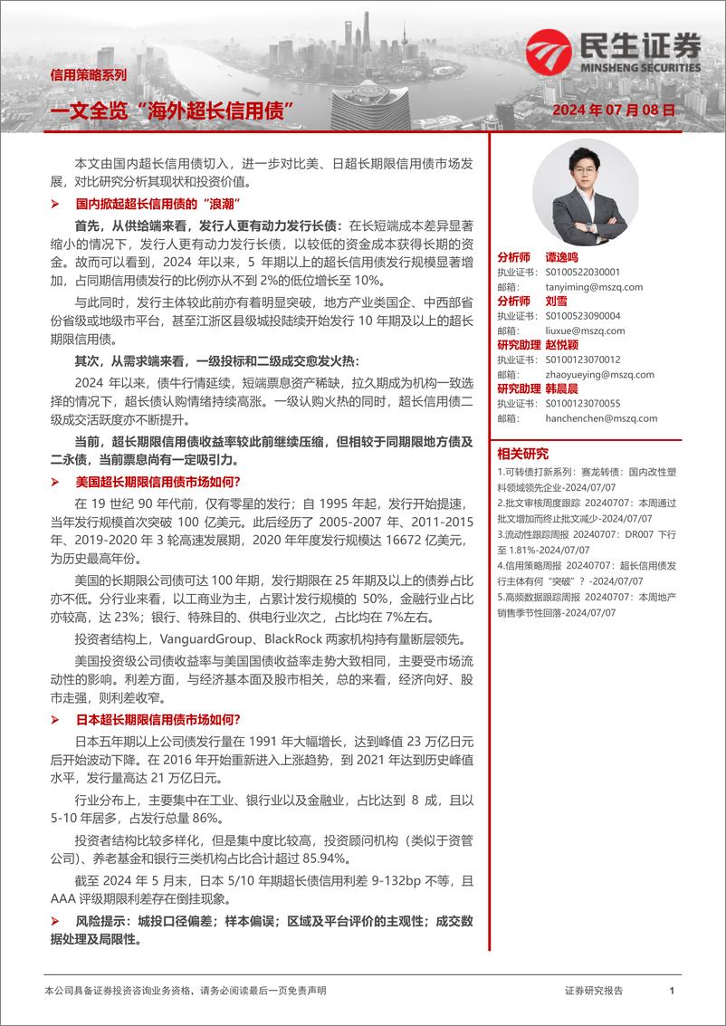 《信用策略系列：一文全览“海外超长信用债”-240708-民生证券-20页》 - 第1页预览图