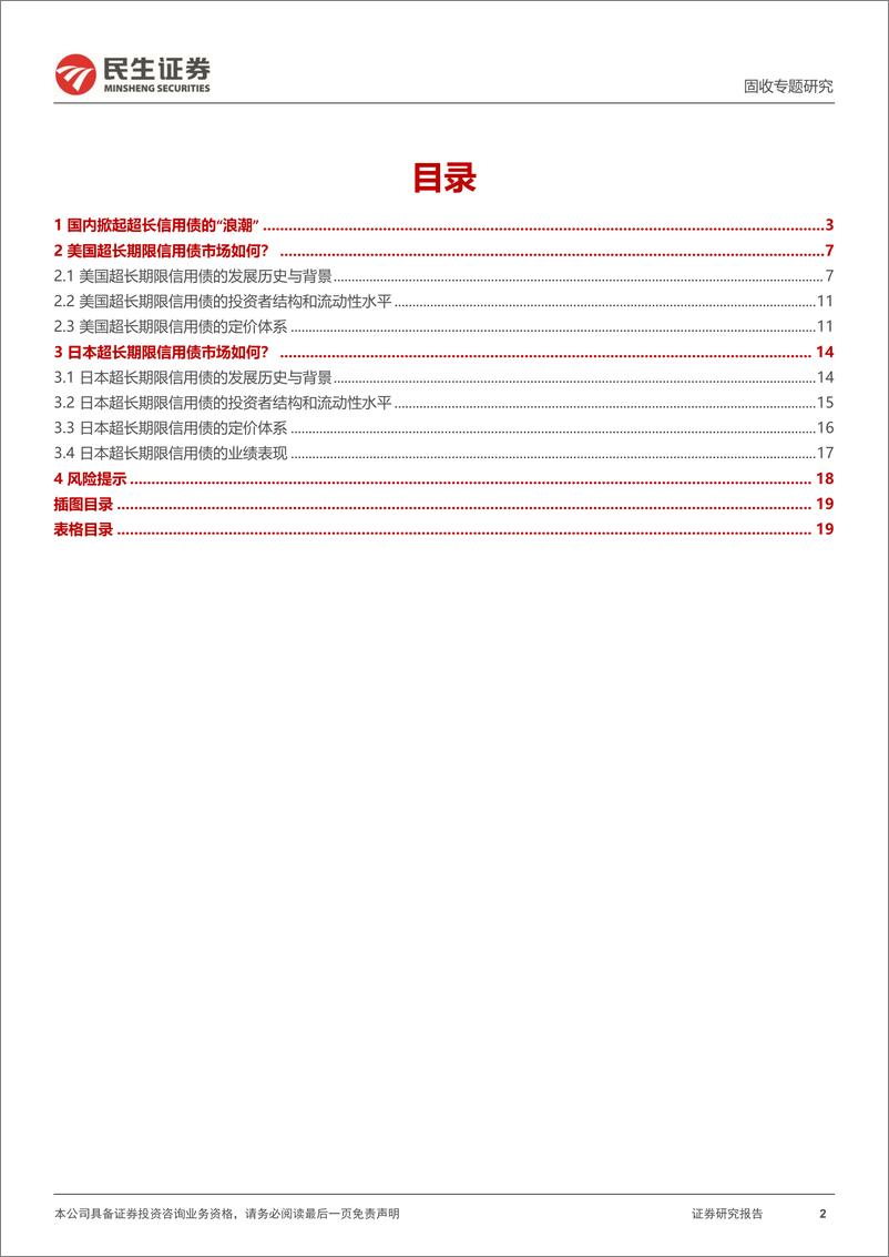 《信用策略系列：一文全览“海外超长信用债”-240708-民生证券-20页》 - 第2页预览图