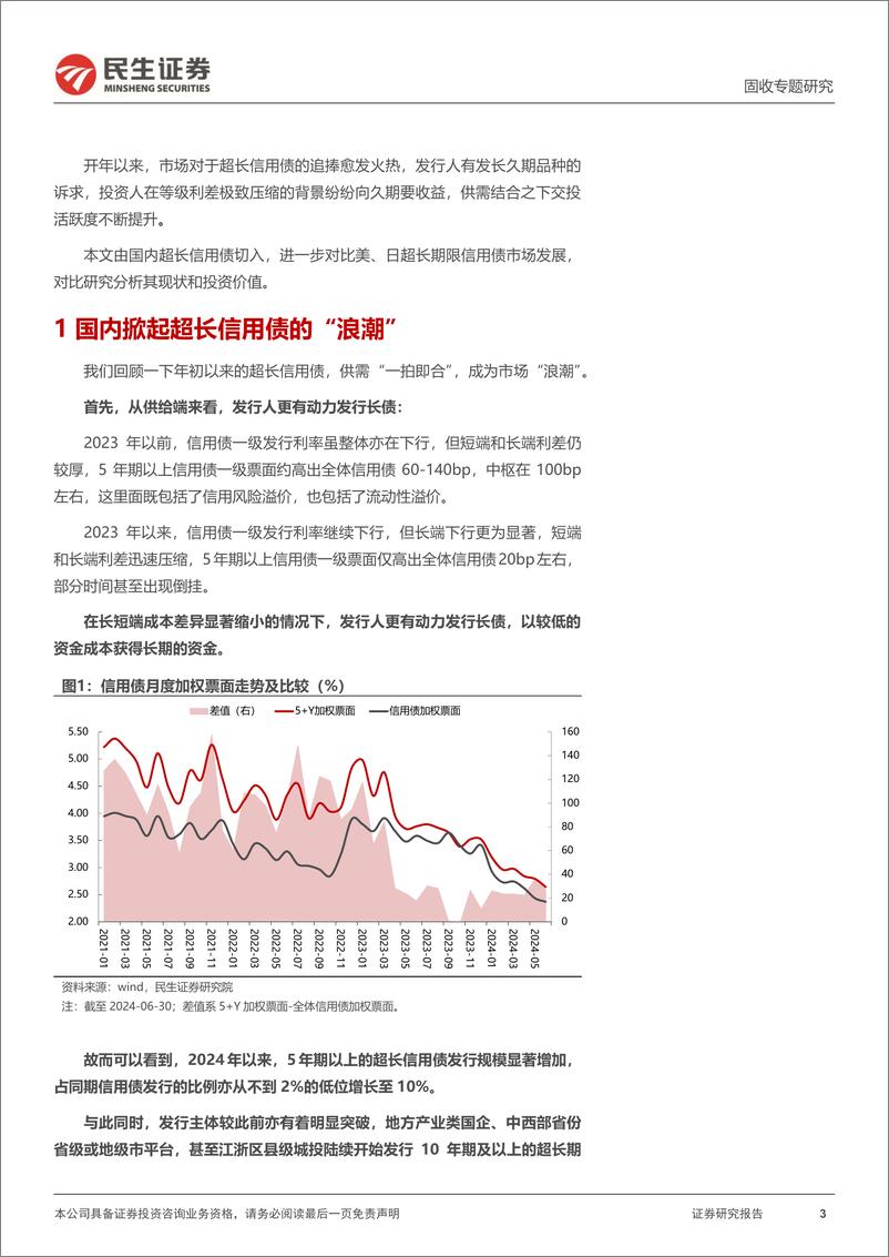 《信用策略系列：一文全览“海外超长信用债”-240708-民生证券-20页》 - 第3页预览图