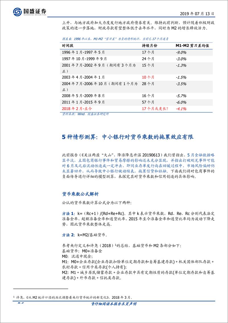 《兼评6月金融数据：测算，中小银行负债萎缩如何影响流动性？-20190713-国盛证券-15页》 - 第7页预览图