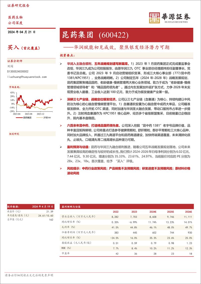 《昆药集团-600422.SH-华润赋能初见成效，聚焦银发经济潜力可期-20240421-华源证券-18页》 - 第1页预览图