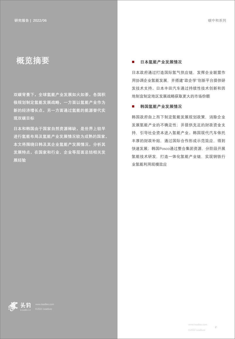 《头豹研究院-2022年中国氢能研究系列（二）：日韩氢能产业发展动态研究（摘要版）-2022.08-18页》 - 第2页预览图