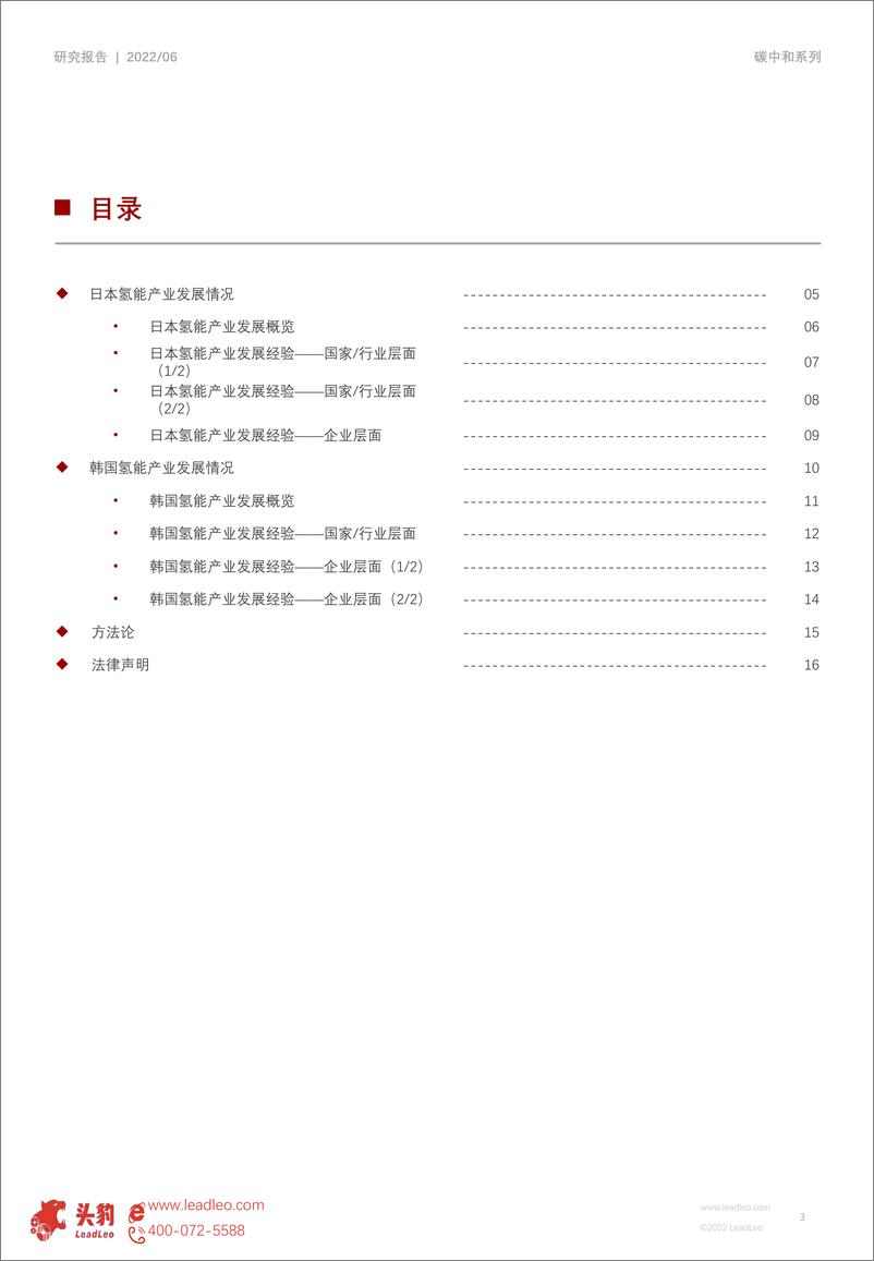 《头豹研究院-2022年中国氢能研究系列（二）：日韩氢能产业发展动态研究（摘要版）-2022.08-18页》 - 第3页预览图