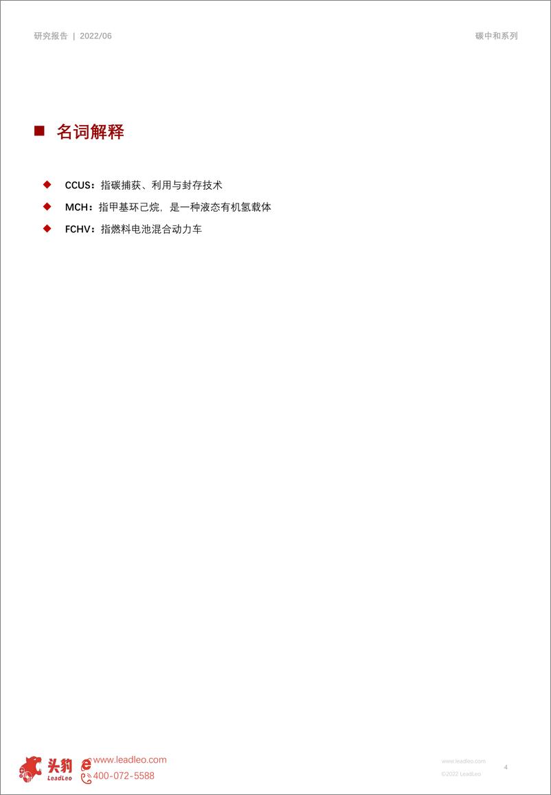 《头豹研究院-2022年中国氢能研究系列（二）：日韩氢能产业发展动态研究（摘要版）-2022.08-18页》 - 第5页预览图