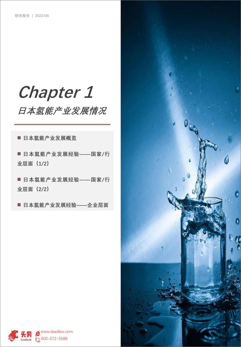 《头豹研究院-2022年中国氢能研究系列（二）：日韩氢能产业发展动态研究（摘要版）-2022.08-18页》 - 第6页预览图