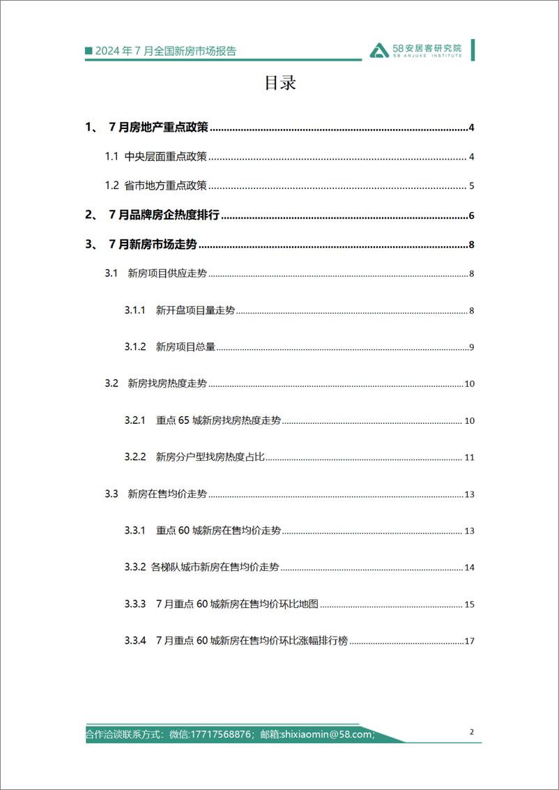 《58安居客研究院_2024年7月全国新房市场报告》 - 第2页预览图