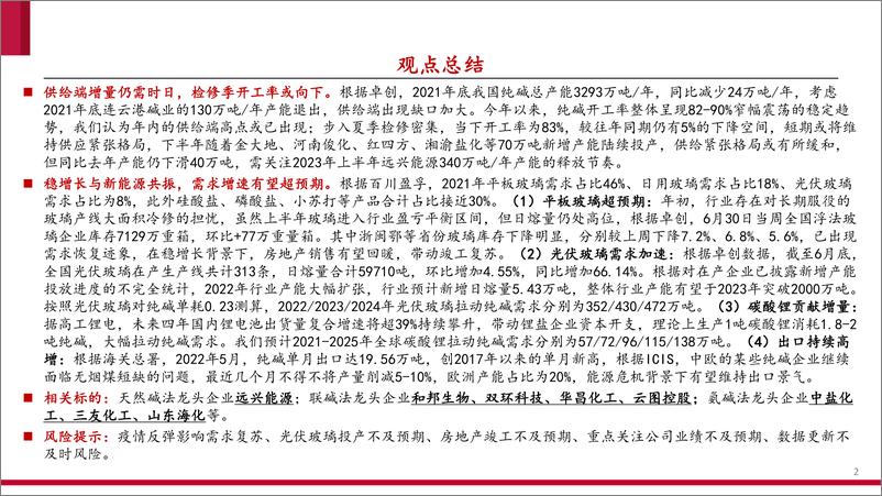 《化工行业：稳增长与新能源共振，纯碱景气有望延续-20220706-中泰证券-59页》 - 第3页预览图