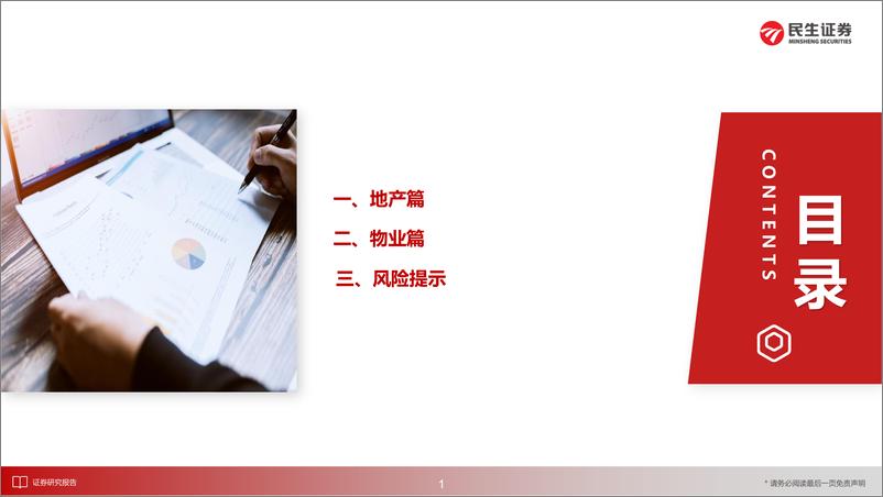 《地产行业2024年中报业绩综述：地产政策持续释放，营收利润仍承压-240910-民生证券-34页》 - 第2页预览图