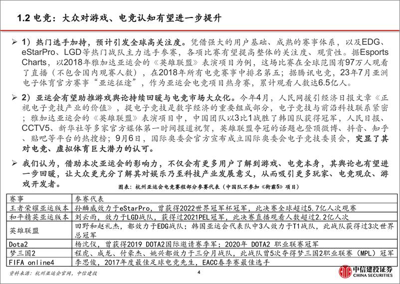 《传媒互联网行业：电竞首次入选，AI、VR等技术加持，关注亚运会相关传媒公司-20230913-中信建投-30页》 - 第6页预览图