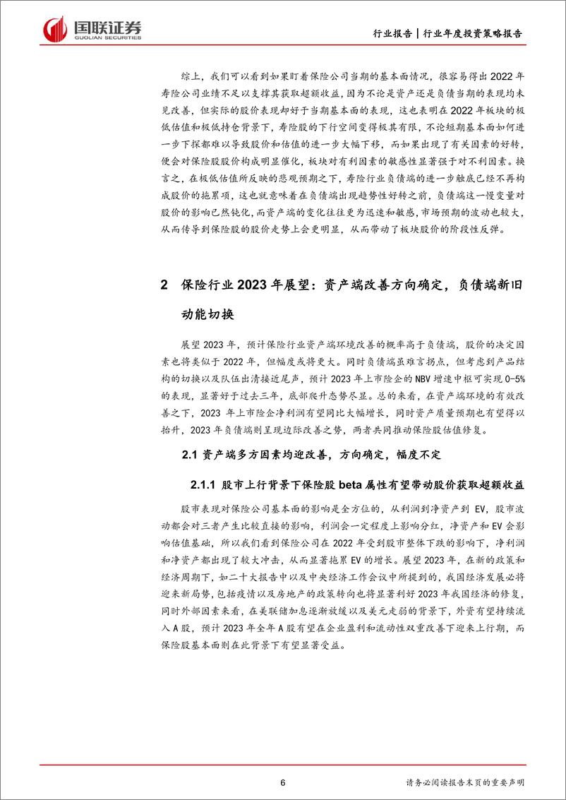 《非银金融行业2023年度策略：保险东边不亮西边亮，券商业绩估值迎双击-20230116-国联证券-20页》 - 第7页预览图