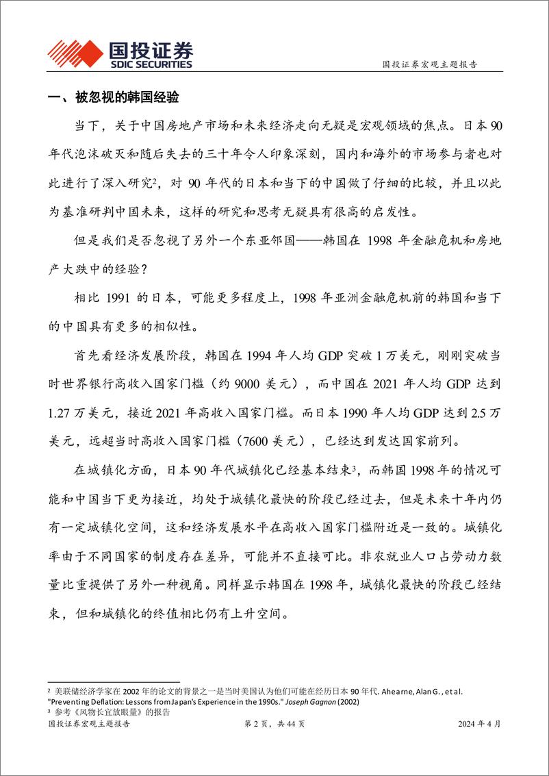 《未来中国房地产和经济向何处去：日本化还是韩国化-240413-国投证券-44页》 - 第2页预览图