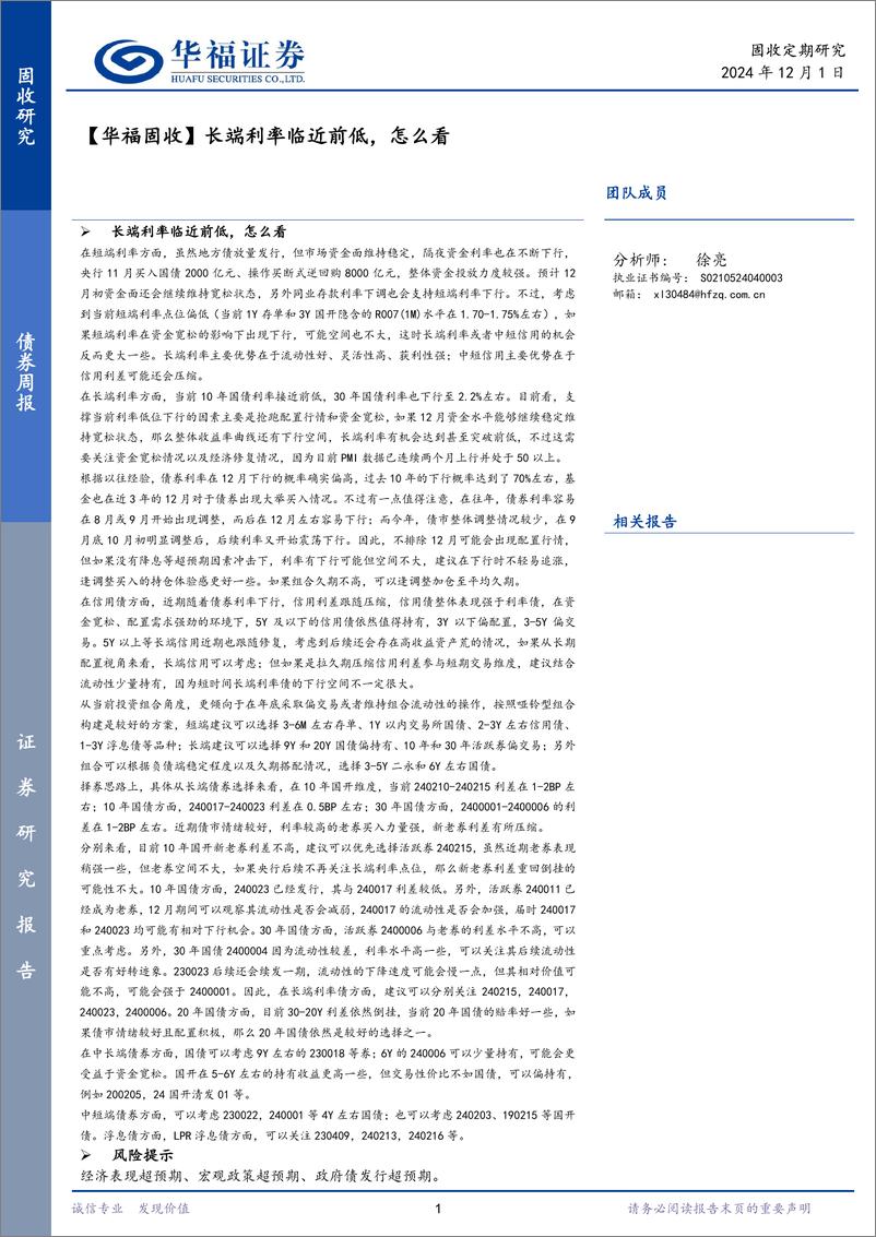 《【华福固收】长端利率临近前低，怎么看-241201-华福证券-21页》 - 第1页预览图