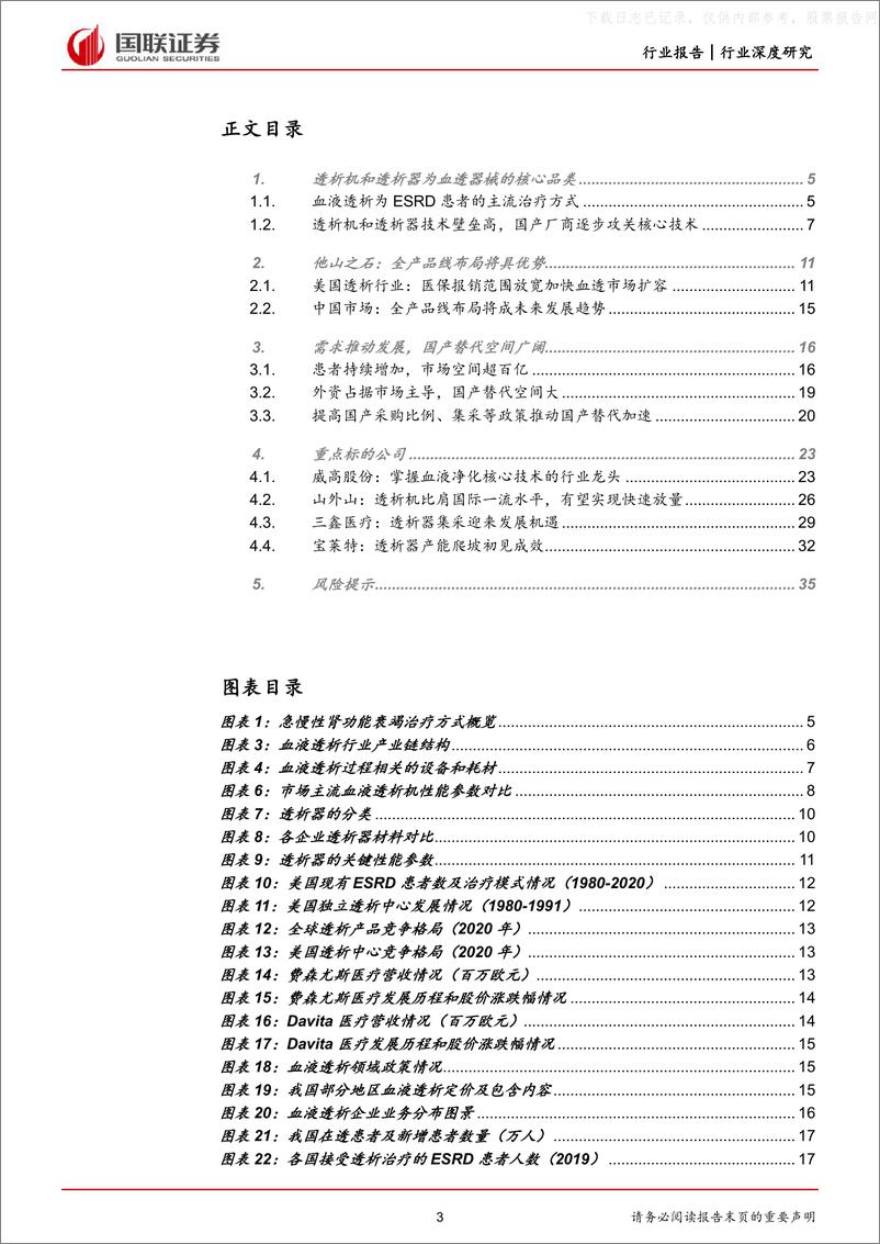 《国联证券-医药生物行业，血液透析行业：需求持续提升，国产替代空间广阔-230525》 - 第3页预览图