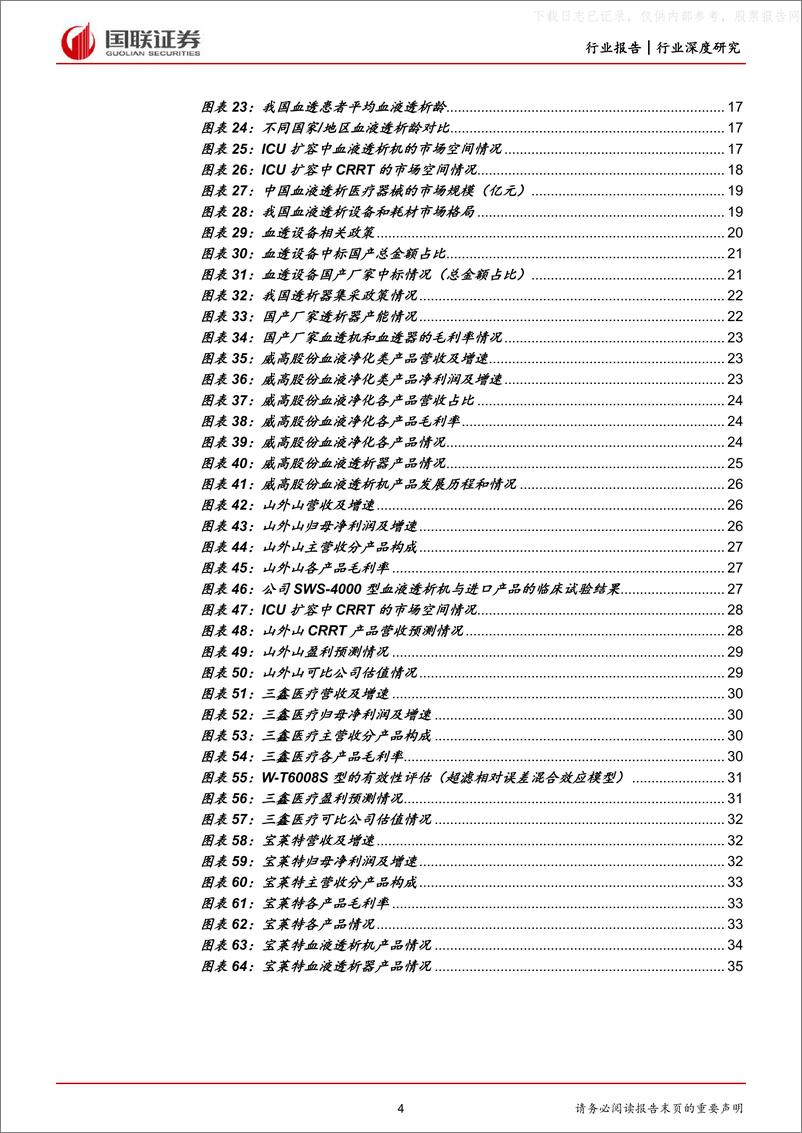 《国联证券-医药生物行业，血液透析行业：需求持续提升，国产替代空间广阔-230525》 - 第4页预览图