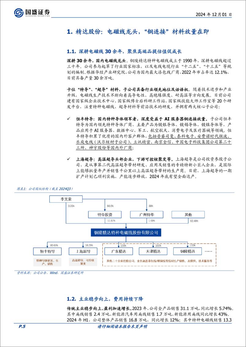 《精达股份(600577)主业稳步向上，AI“铜连接”材料放量在即-241201-国盛证券-30页》 - 第6页预览图