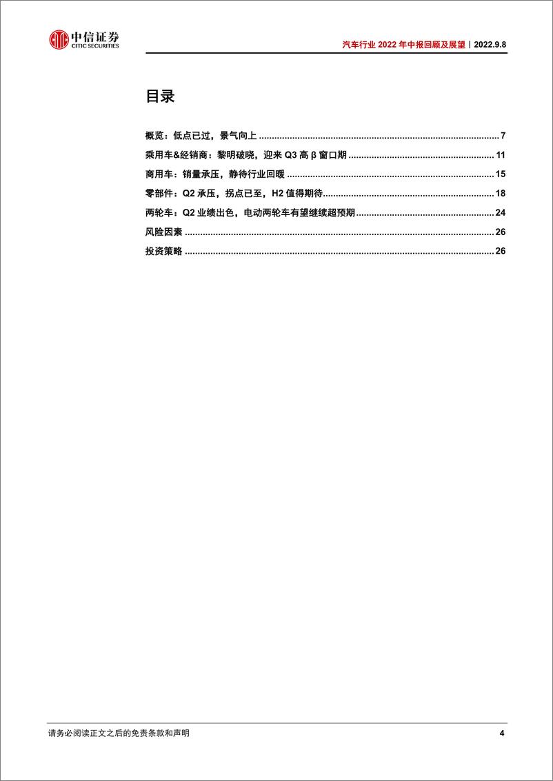 《汽车行业2022年中报回顾及展望：何妨吟啸且徐行-20220908-中信证券-30页》 - 第5页预览图