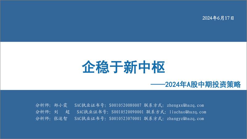 《2024年A股中期投资策略：企稳于新中枢-240617-华安证券-80页》 - 第1页预览图