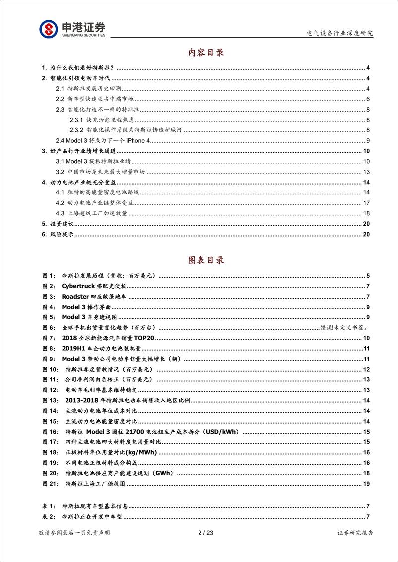 《电气设备行业深度报告：特斯拉，从逆流而上到一骑绝尘-20200110-申港证券-23页》 - 第3页预览图