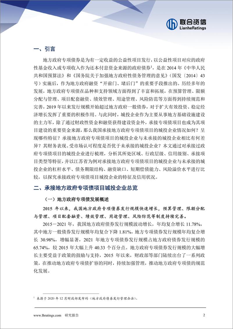 《联合资信-承接政府专项债项目城投企业特征及信用分析——以江苏省为例-20页》 - 第3页预览图