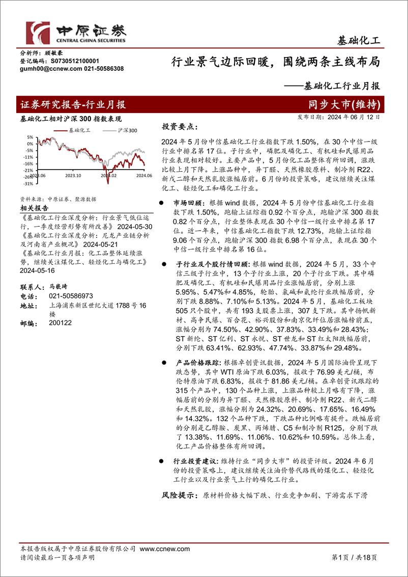 《基础化工行业月报：行业景气边际回暖，围绕两条主线布局-240612-中原证券-18页》 - 第1页预览图